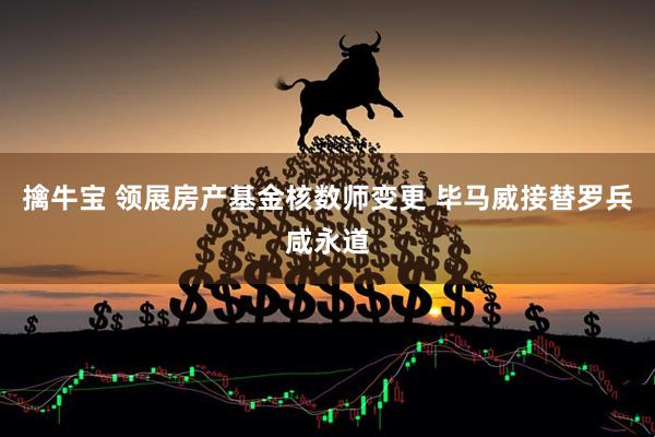 擒牛宝 领展房产基金核数师变更 毕马威接替罗兵咸永道
