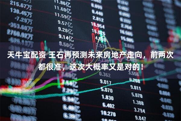 天牛宝配资 王石再预测未来房地产走向，前两次都很准，这次大概率又是对的！