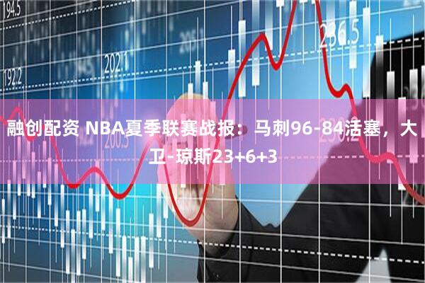 融创配资 NBA夏季联赛战报：马刺96-84活塞，大卫-琼斯23+6+3