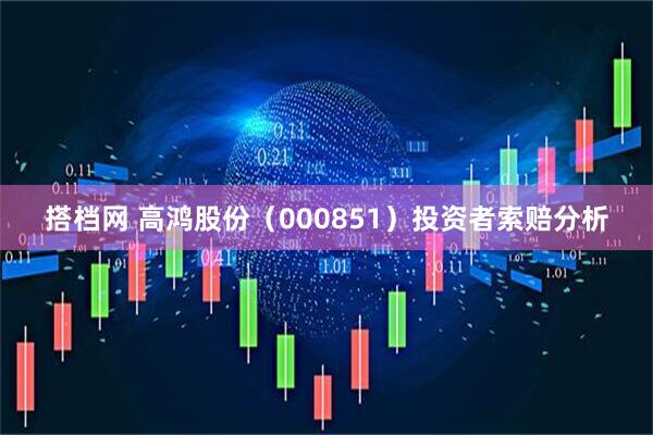 搭档网 高鸿股份（000851）投资者索赔分析