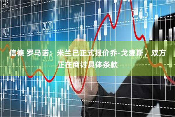 信德 罗马诺：米兰已正式报价乔-戈麦斯，双方正在商讨具体条款