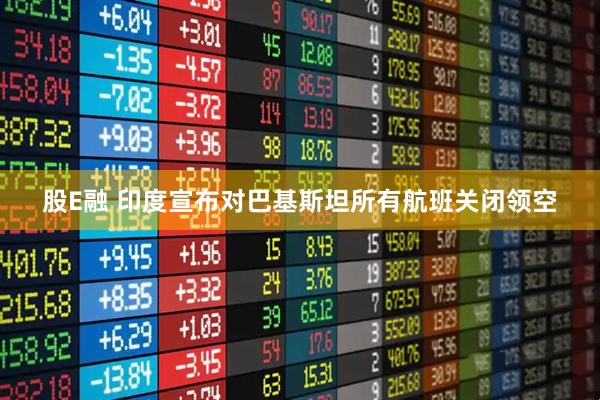 股E融 印度宣布对巴基斯坦所有航班关闭领空