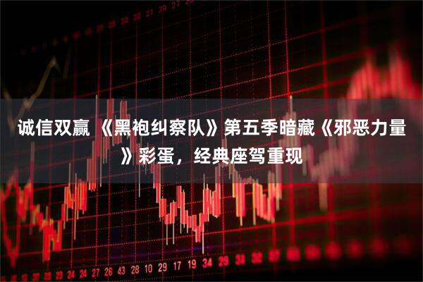 诚信双赢 《黑袍纠察队》第五季暗藏《邪恶力量》彩蛋，经典座驾重现